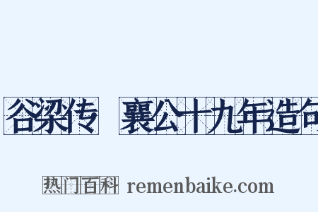 谷梁传·襄公十九年造句是什么意思的图片